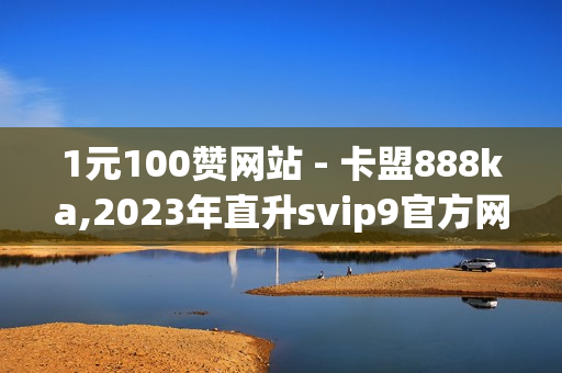 1元100赞网站 - 卡盟888ka,2023年直升svip9官方网址 - 刷绿钻