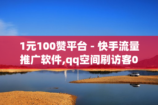 1元100赞平台 - 快手流量推广软件,qq空间刷访客0.1元一万 - 自助平台业务下单真人