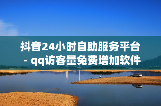 抖音24小时自助服务平台 - qq访客量免费增加软件,qq免费十万赞平台 - pubg卡密购买平台