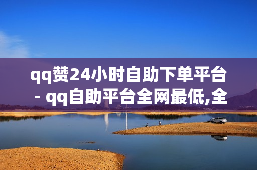 qq赞24小时自助下单平台 - qq自助平台全网最低,全网自动下单平台 - qq主页名片点赞