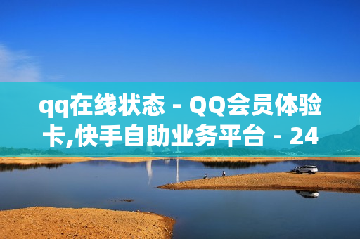 qq在线状态 - QQ会员体验卡,快手自助业务平台 - 24小时网红点赞业务区