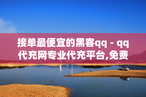 接单最便宜的黑客qq - qq代充网专业代充平台,免费领qq访客网址 - 卡盟下单平台在线