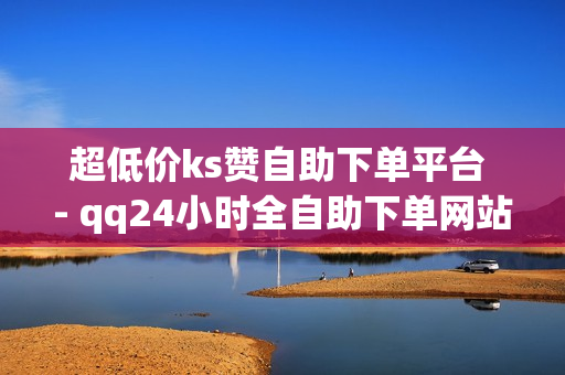 超低价ks赞自助下单平台 - qq24小时全自助下单网站,自助业务商城 - 518卡盟