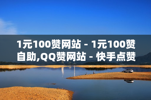 1元100赞网站 - 1元100赞自助,QQ赞网站 - 快手点赞象象耶