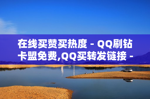 在线买赞买热度 - QQ刷钻卡盟免费,QQ买转发链接 - 王者荣耀主页点赞自助