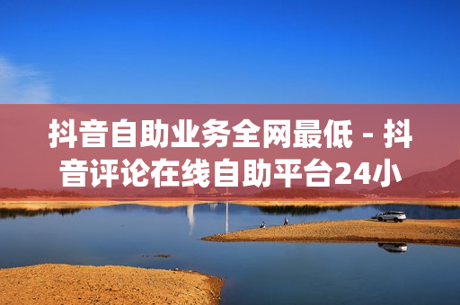 抖音自助业务全网最低 - 抖音评论在线自助平台24小时,pubg卡网24小时自助下单 - 腾讯会员1元领七天