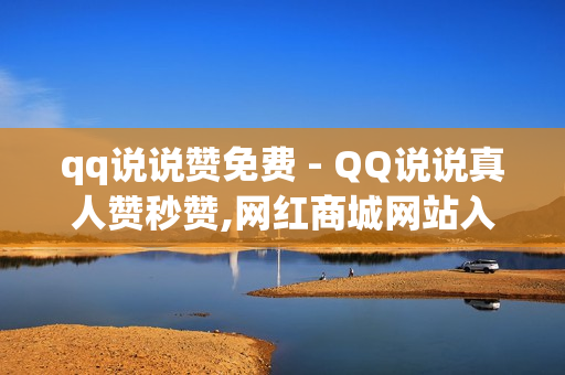 qq说说赞免费 - QQ说说真人赞秒赞,网红商城网站入口 - 抖音50粉