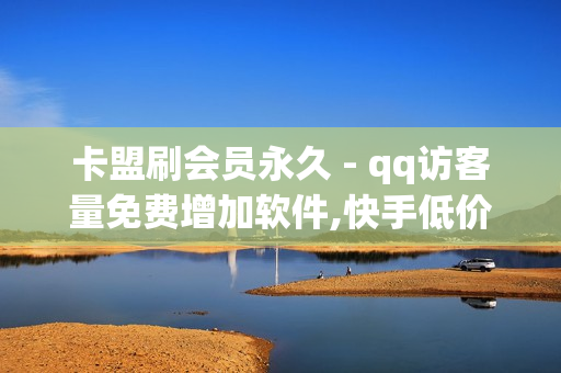 卡盟刷会员永久 - qq访客量免费增加软件,快手低价业务自助平台软件 - qq空间说说真人点赞网址