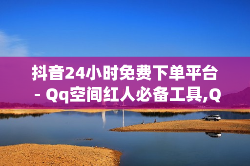 抖音24小时免费下单平台 - Qq空间红人必备工具,QQ点赞网页 - qq超级会员低价购买平台