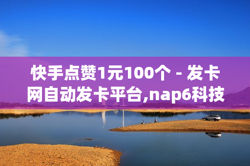 快手点赞1元100个 - 发卡网自动发卡平台,nap6科技网 - 0.01开svip一年