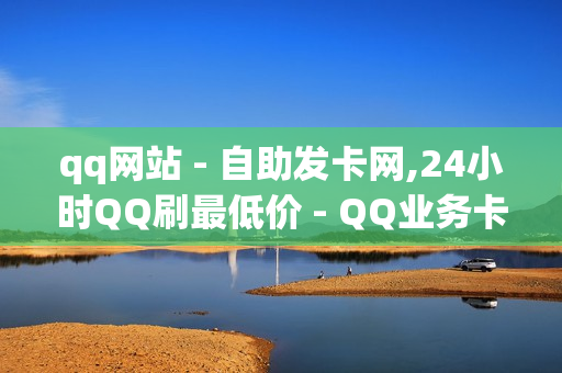 qq网站 - 自助发卡网,24小时QQ刷最低价 - QQ业务卡盟