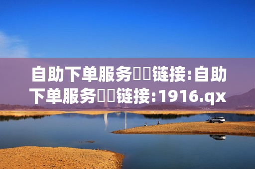 自助下单服务❗️链接:自助下单服务❗️链接:1916.qxxkma.top - 刷取qq音乐音响力软件,粉丝商城 - 拼多多在线助力