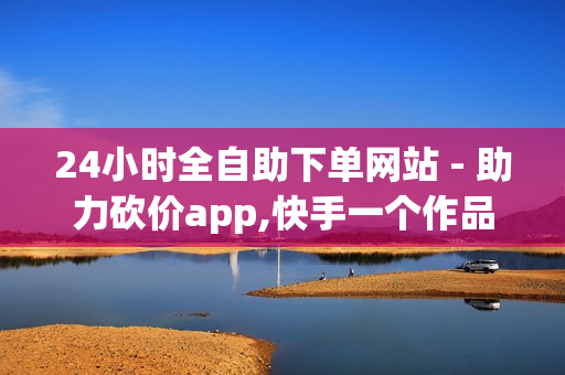 24小时全自助下单网站 - 助力砍价app,快手一个作品1000赞 - 腾讯会员0.1元开通