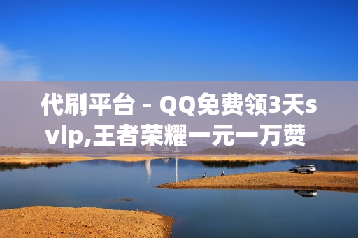 代刷平台 - QQ免费领3天svip,王者荣耀一元一万赞 - 快手业务低价自助平台超低价