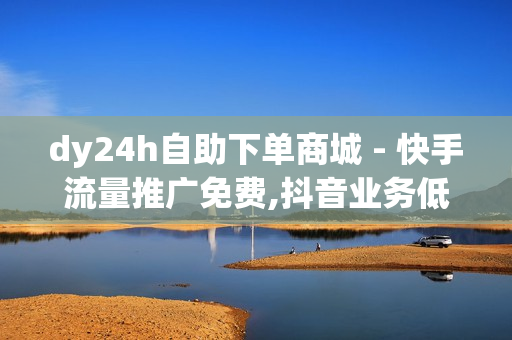 dy24h自助下单商城 - 快手流量推广免费,抖音业务低价业务平台 - 卡盟电话在线轰炸