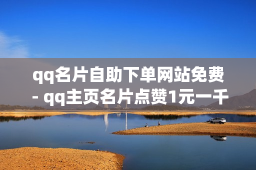 qq名片自助下单网站免费 - qq主页名片点赞1元一千,扣扣刷访客 - 全网低价发卡网