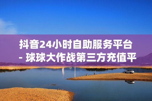 抖音24小时自助服务平台 - 球球大作战第三方充值平台,卡盟在线自助下单平台 - qq会员业务网站