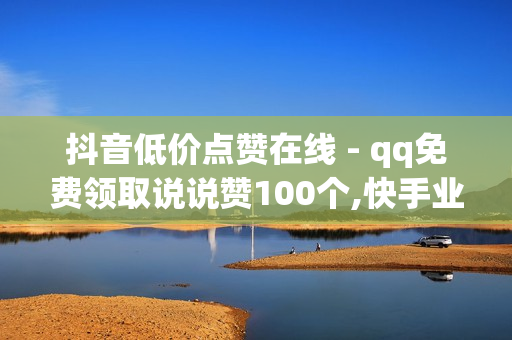 抖音低价点赞在线 - qq免费领取说说赞100个,快手业务平台24小时在线 - 低价卡券拿货网站