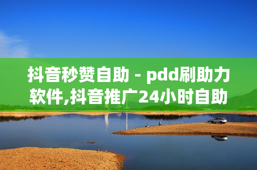 抖音秒赞自助 - pdd刷助力软件,抖音推广24小时自助平台 - qq免费领取会员链接