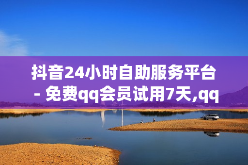 抖音24小时自助服务平台 - 免费qq会员试用7天,qq免费一万访客软件 - 超级卡盟