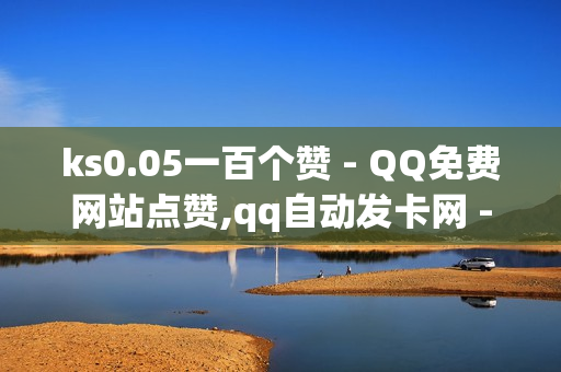 ks0.05一百个赞 - QQ免费网站点赞,qq自动发卡网 - 抖音业务购买