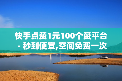 快手点赞1元100个赞平台 - 秒到便宜,空间免费一次软件 - 快手免费涨1w,QQ业务全网最低价 - 卡盟排行榜前十