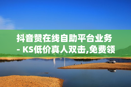 抖音赞在线自助平台业务 - KS低价真人双击,免费领取qq空间说说浏览量 - 时光云自动抢红包