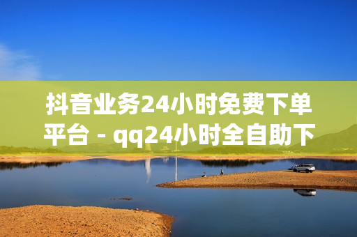 抖音业务24小时免费下单平台 - qq24小时全自助下单网站,抖音点赞链接 - 全网低价发卡网