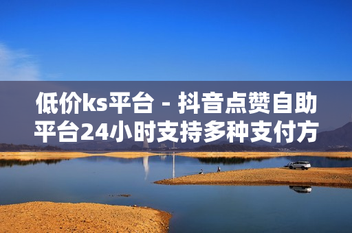 低价ks平台 - 抖音点赞自助平台24小时支持多种支付方式,24小时在线自助卡盟 - 快手粉丝平台+永不掉粉