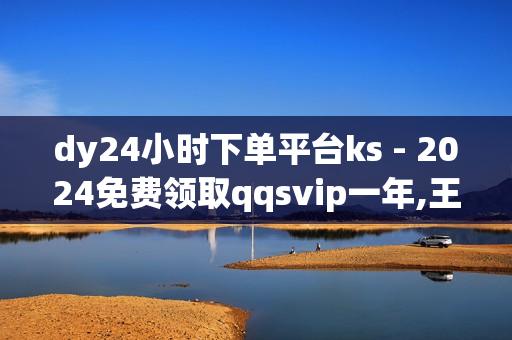 dy24小时下单平台ks - 2024免费领取qqsvip一年,王者自助下单全网最便宜 - qq24小时全自助下单网站