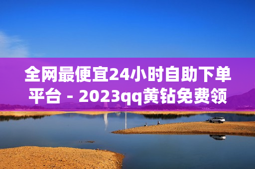 全网最便宜24小时自助下单平台 - 2023qq黄钻免费领取网站,qq空间业务平台 - qq免费领取说说赞100个