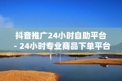 抖音推广24小时自助平台 - 24小时专业商品下单平台,QQ钻卡盟网站 - 批量删除qq空间说说