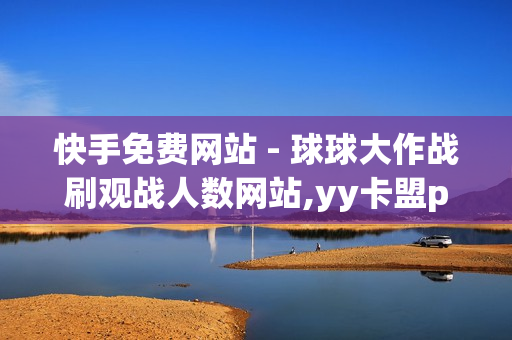 快手免费网站 - 球球大作战刷观战人数网站,yy卡盟pubg - 发卡网商城