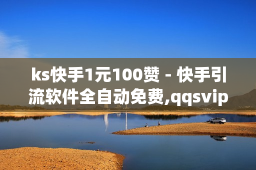 ks快手1元100赞 - 快手引流软件全自动免费,qqsvip免费获取 - pubg卡网24小时自助下单