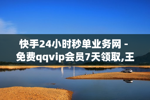 快手24小时秒单业务网 - 免费qqvip会员7天领取,王者荣耀一元一万赞 - 卡盟888ka