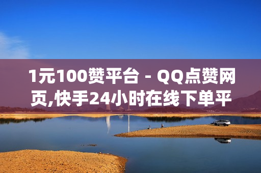 1元100赞平台 - QQ点赞网页,快手24小时在线下单平台免费 - qq空间刷访客0.1元一万