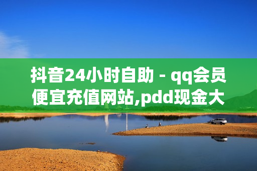 抖音24小时自助 - qq会员便宜充值网站,pdd现金大转盘助力网站 - dy自助下单全网最低