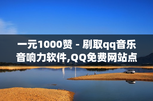 一元1000赞 - 刷取qq音乐音响力软件,QQ免费网站点赞 - 点赞qq空间