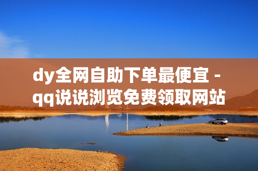 dy全网自助下单最便宜 - qq说说浏览免费领取网站,qq黄钻免费领取网站 - 爱奇艺会员卡盟购买