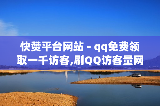 快赞平台网站 - qq免费领取一千访客,刷QQ访客量网站免费 - 酷狗代充卡盟