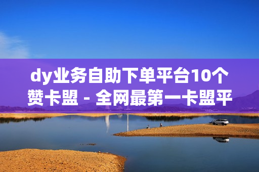 dy业务自助下单平台10个赞卡盟 - 全网最第一卡盟平台,qq绿钻会员中心 - 小七平台