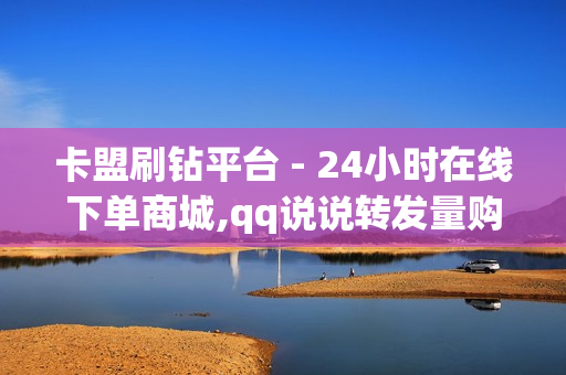 卡盟刷钻平台 - 24小时在线下单商城,qq说说转发量购买 - 粉丝软件