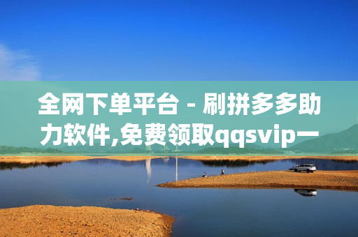 全网下单平台 - 刷拼多多助力软件,免费领取qqsvip一年 - 彩虹云商城网站