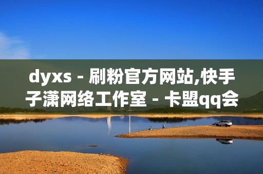 dyxs - 刷粉官方网站,快手子潇网络工作室 - 卡盟qq会员