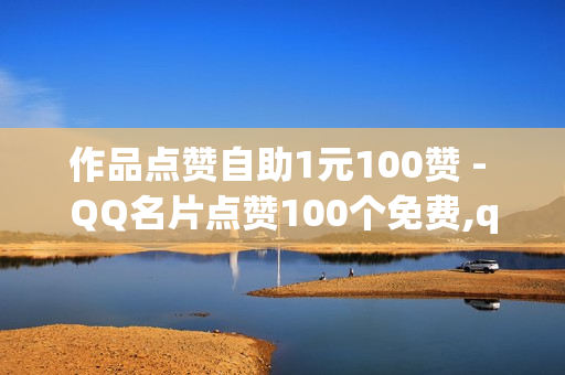 作品点赞自助1元100赞 - QQ名片点赞100个免费,qq模拟聊天对话软件 - 免费引流推广工具