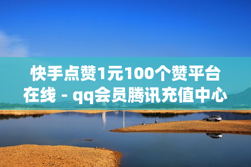 快手点赞1元100个赞平台在线 - qq会员腾讯充值中心,pubg卡密购买平台 - 网红云商城自助下单软件