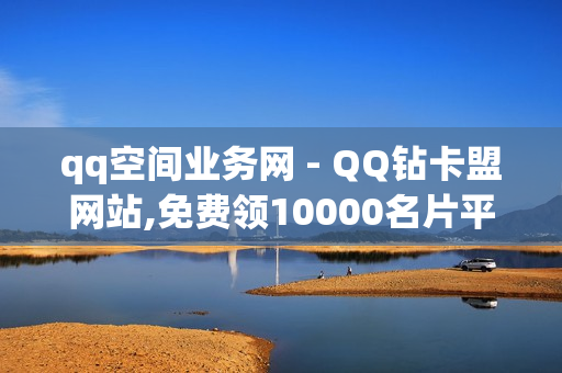 qq空间业务网 - QQ钻卡盟网站,免费领10000名片平台 - 快手亲密度无限刷