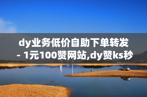 dy业务低价自助下单转发 - 1元100赞网站,dy赞ks秒赞网 - qq红钻免费领取链接