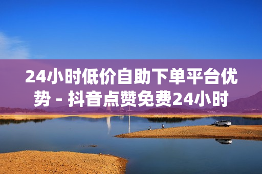 24小时低价自助下单平台优势 - 抖音点赞免费24小时在线,qq空间说说赞免费领取 - 自动发卡网站搭建