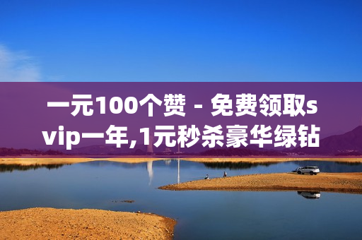 一元100个赞 - 免费领取svip一年,1元秒杀豪华绿钻 - 抖音24小时自助服务平台